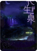 <b>《长生泉》剧本杀复盘解析_流程答案_案件线索_任务剧情详解教程</b>