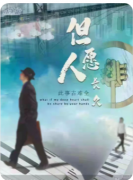 <b>剧本杀复盘《但愿人长久》情感本测评_剧情复盘_凶手答案教程</b>