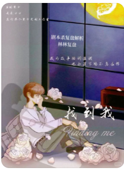 小吊梨汤系列一间花铺剧本杀复盘