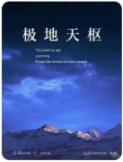 <b>极地天枢剧本杀复盘测评（剧透更新）流程答案/案件线索推理教程</b>