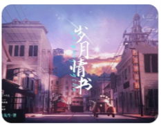 <b>岁月情书剧本杀复盘测评（情感本）线索任务/流程规则/真相答案结局</b>