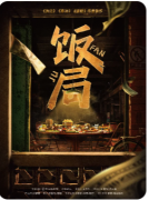 <b>《饭局》剧本杀复盘测评_流程规则_线索任务_角色推理教程指南</b>