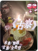 《古察》剧本杀复盘测评/线索流程/任务