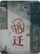 《拆迁》剧本杀复盘解答：利益纠葛真相+拆迁谜案全解析