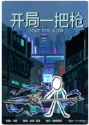 《开局一把枪》剧本杀复盘解答：枪击谜案还原+真凶动机全揭露