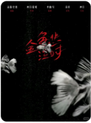 《金鱼悲泣时》剧本杀测评：一场关于记忆与谎言的沉浸式情感风暴