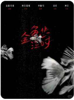 金鱼悲泣时剧本杀复盘