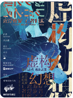 《虚构幻想》剧本杀