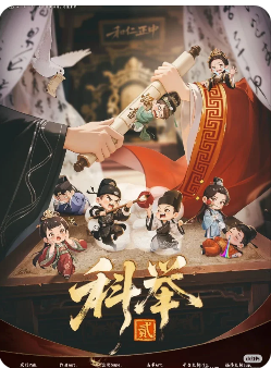 《科举2》剧本杀