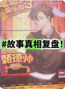 《老骗子俱乐部3》剧本杀复盘解析：骗局