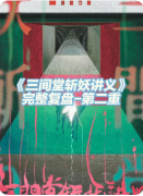 《三间堂斩妖讲义》剧本杀复盘解析：妖