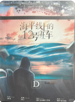《海平线上的12号班车》剧本杀