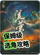 <b>《流萤》剧本杀复盘解析：微光谜案全解析，暗夜真相终揭晓！</b>