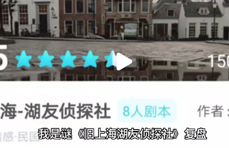 《旧上海-湖友侦探社》剧本杀