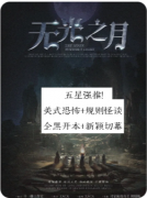 <b>《无光之月》剧本杀复盘解析：暗月谜案全破解，真凶身份终揭晓！</b>