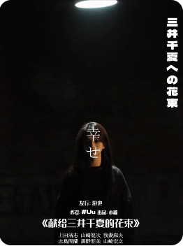 《献给三井千夏的花束》剧本杀