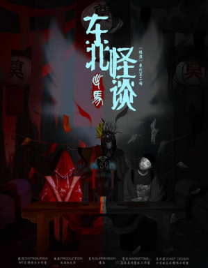东北怪谈·出马剧本杀复盘