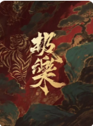 <b>《极乐》剧本杀复盘解析：终极真相与隐藏结局全解锁</b>