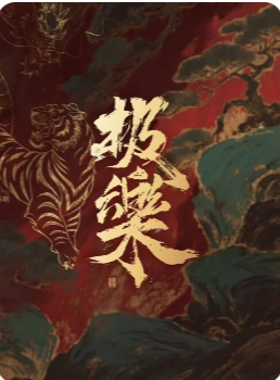 《极乐》剧本杀