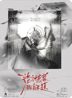诡计患者的谜题剧本杀复盘