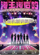 <b>《海王海后的海选现场》剧本杀复盘解析：完整线索流程及角色任务答案！</b>