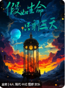 《假如生命只剩三天》剧本杀复盘解析：完整线索流程及角色任务答案！