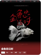<b>《金鱼悲泣时》剧本杀复盘解析：CP线_流程_凶手_身份_结局_攻略</b>