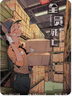 ​​《全员死亡》剧本杀