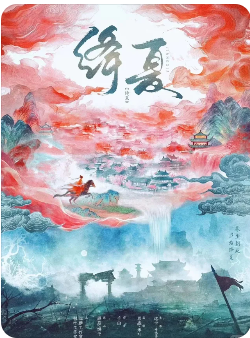 《绛夏》剧本杀