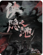 <b>侠隐之地》剧本杀复盘解析：完整线索流程及角色任务答案！</b>