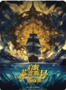 <b>《贤者之石3启航苏塞斯号》剧本杀复盘解析：航海谜局全破解，真相终现！</b>