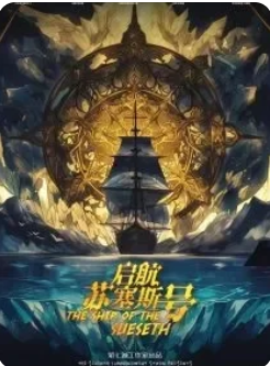 贤者之石3启航苏塞斯号