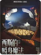 <b>《西斯的瞬身魔法》剧本杀复盘解析：诡计与魔法的双重奏鸣</b>