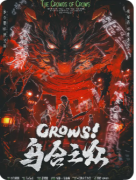 《乌合之众》剧本杀复盘解析：凶手身份揭秘，任务线索全攻略！
