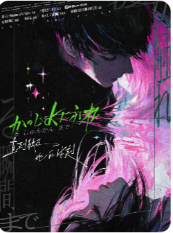 直到触及她的时刻