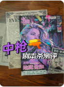《中枪！》剧本杀复盘解析：完整线索流