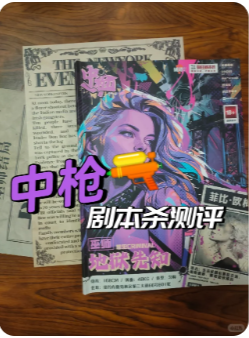 《中枪！》剧本杀
