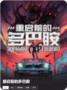 《重启前的多巴胺》剧本杀复盘解析：凶