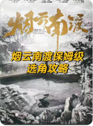 <b>《烟云南渡》剧本杀复盘解析：凶手线索任务CP线真相</b>