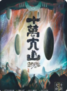 《阎罗帖3十万大山》剧本杀复盘解析：凶