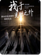 《我于光明之外》剧本杀复盘解析：凶手