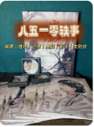 《八五一零轶事》剧本杀复盘解析:线索答