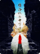 《维洛坎的十字路口》剧本杀复盘解析