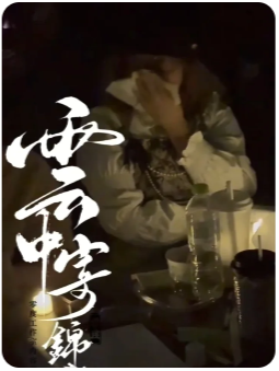 《云中寄锦书》剧本杀