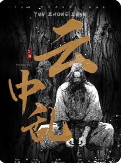 《云中乱》剧本杀