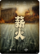 《修仙会馆：薪火》剧本杀复盘解析：线