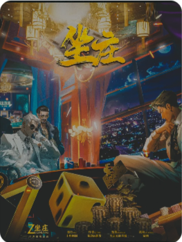 坐庄剧本杀复盘