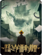 <b>《终焉之时的崩坏与献祭》剧本杀复盘解析:机制规则/线索任务/真相结局</b>