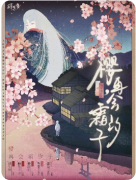 <b>《樱再会霜汐子》剧本杀复盘解析：线索答案任务结局真相揭秘</b>