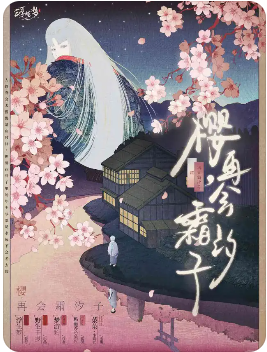 樱再会霜汐子剧本杀复盘